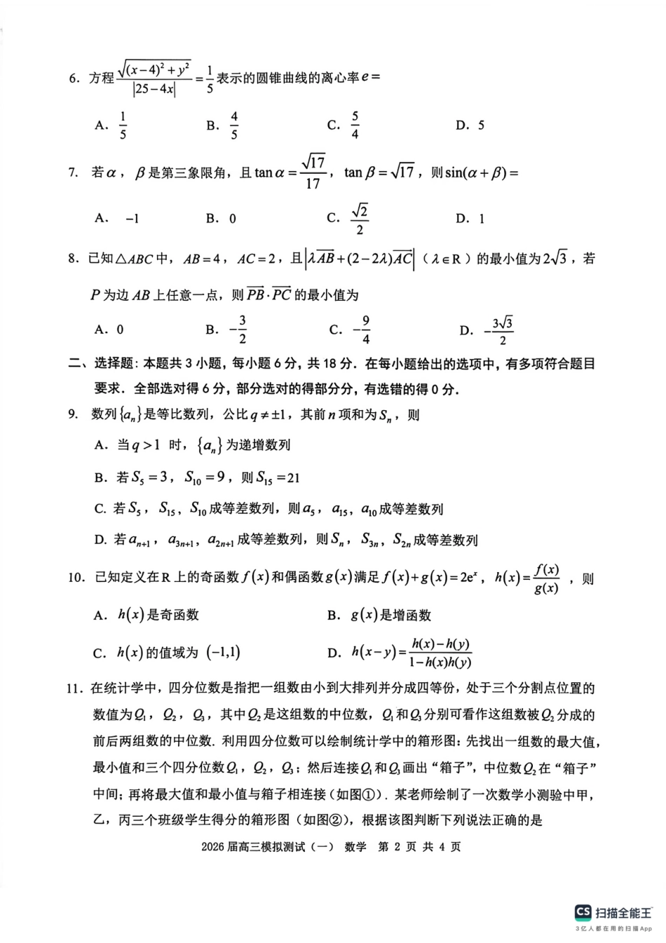 高三数学 模拟题   广东中山联考2026届高三模拟测试(一)数学试题(1).pdf
