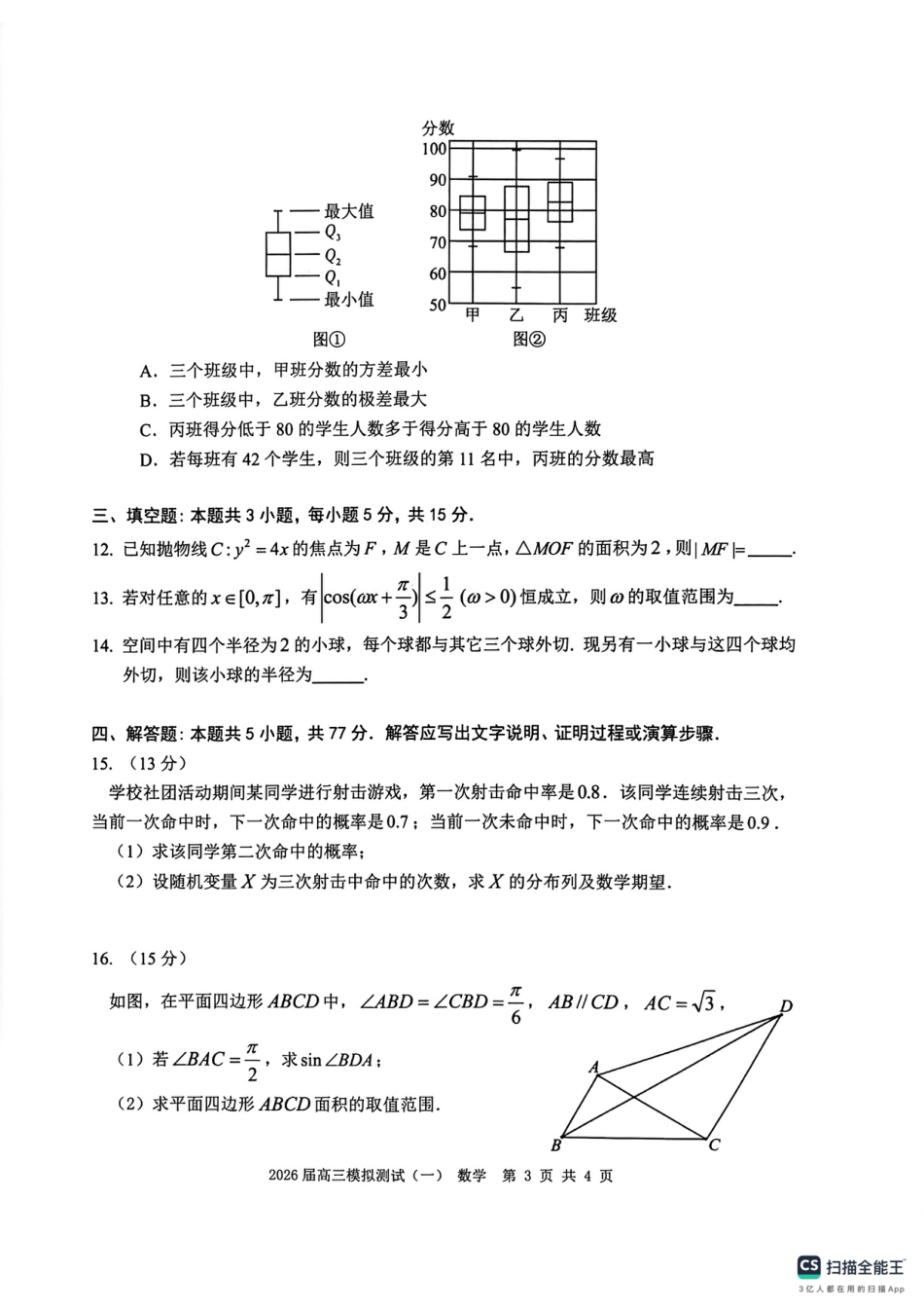 高三数学 模拟题   广东中山联考2026届高三模拟测试(一)数学试题(1).pdf