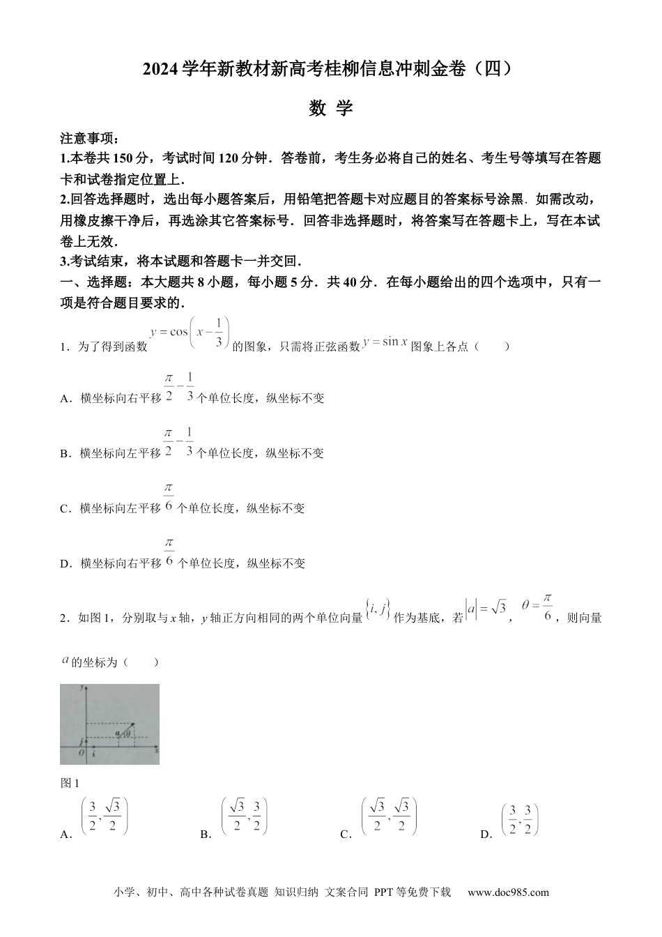 高三数学 模拟题   广西2024届高三下学期新教材新高考桂柳信息冲刺金卷（四）数学 Word版含解析.docx