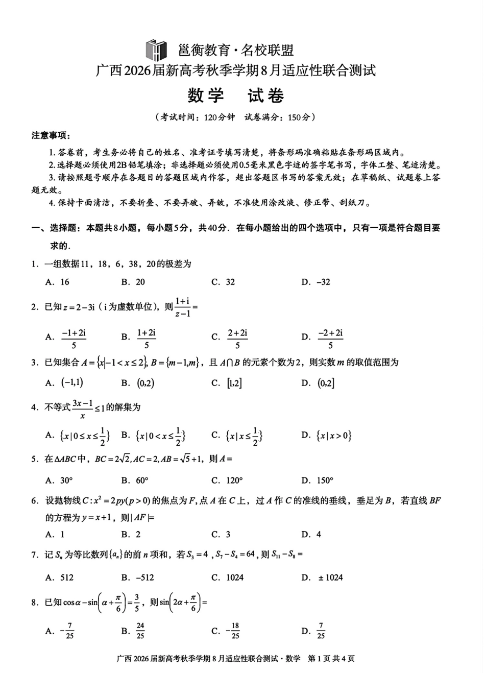高三数学 模拟题   广西2026届新高考秋季学期8月适应性联合测试数学+答案(1).pdf