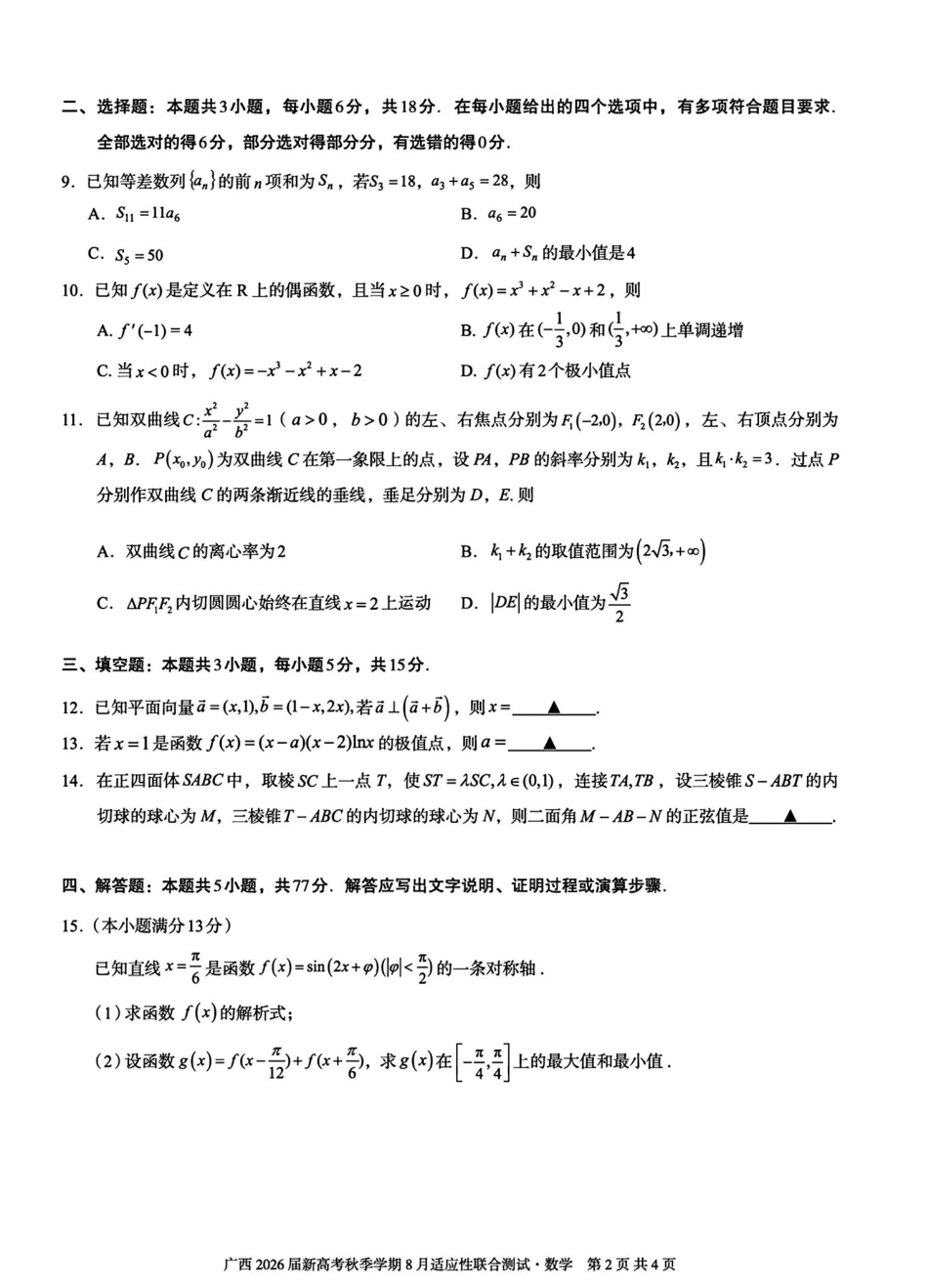 高三数学 模拟题   广西2026届新高考秋季学期8月适应性联合测试数学+答案(1).pdf
