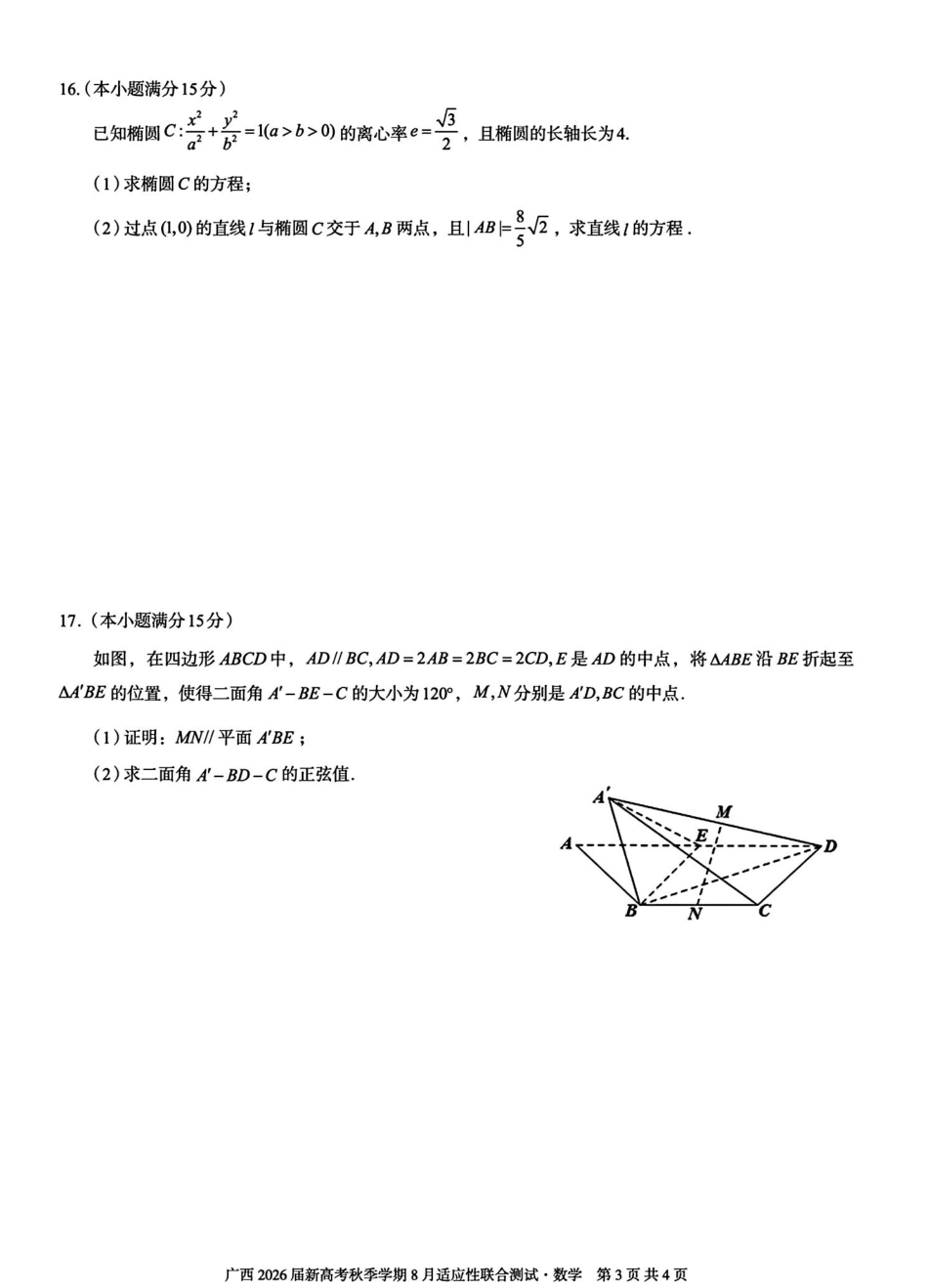 高三数学 模拟题   广西2026届新高考秋季学期8月适应性联合测试数学+答案(1).pdf