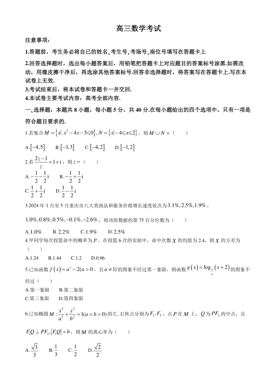 高三数学 模拟题   广西部分示范性高中2025届高三上学期摸底质检数学试题+答案(1).pdf