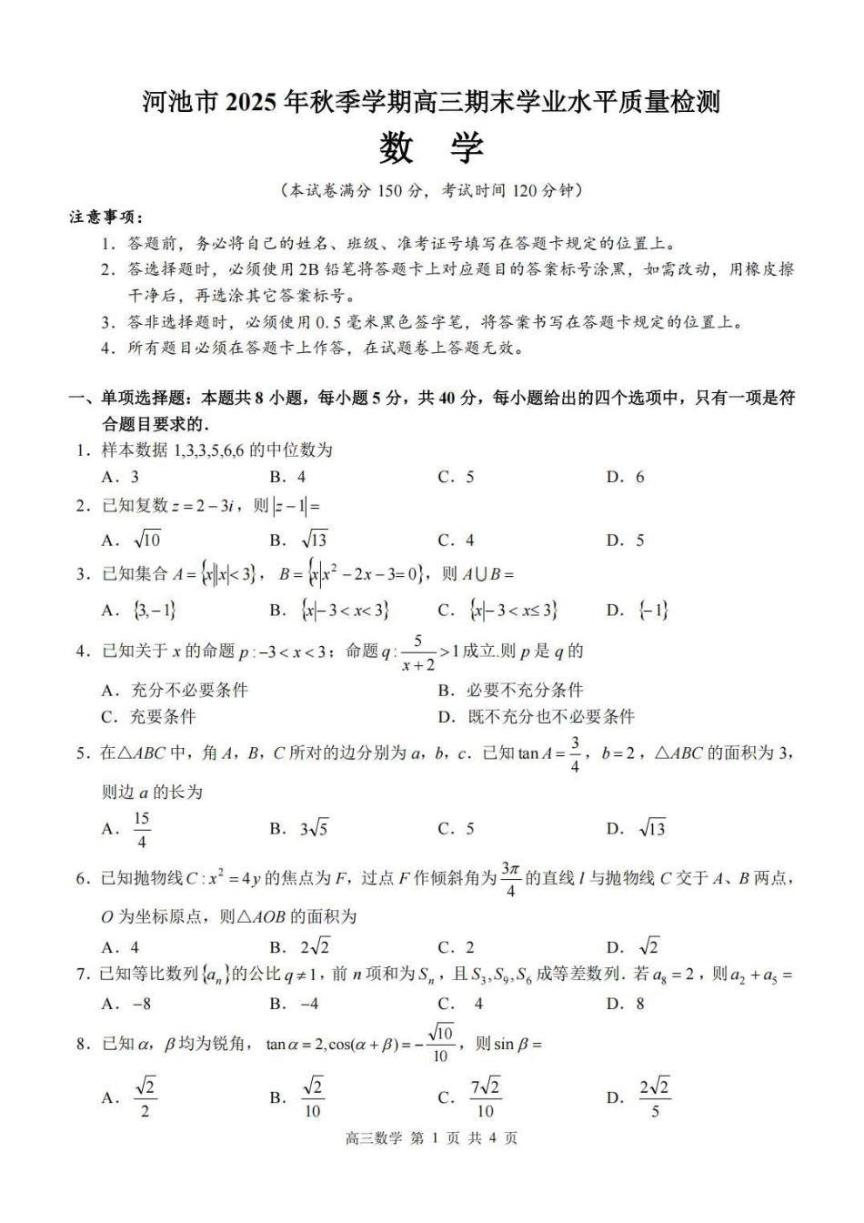 高三数学 模拟题   广西河池市2025-2026学年高三上学期2月期末数学试题（含答案）(1).pdf