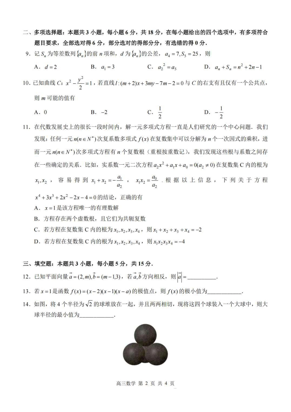 高三数学 模拟题   广西河池市2025-2026学年高三上学期2月期末数学试题（含答案）(1).pdf