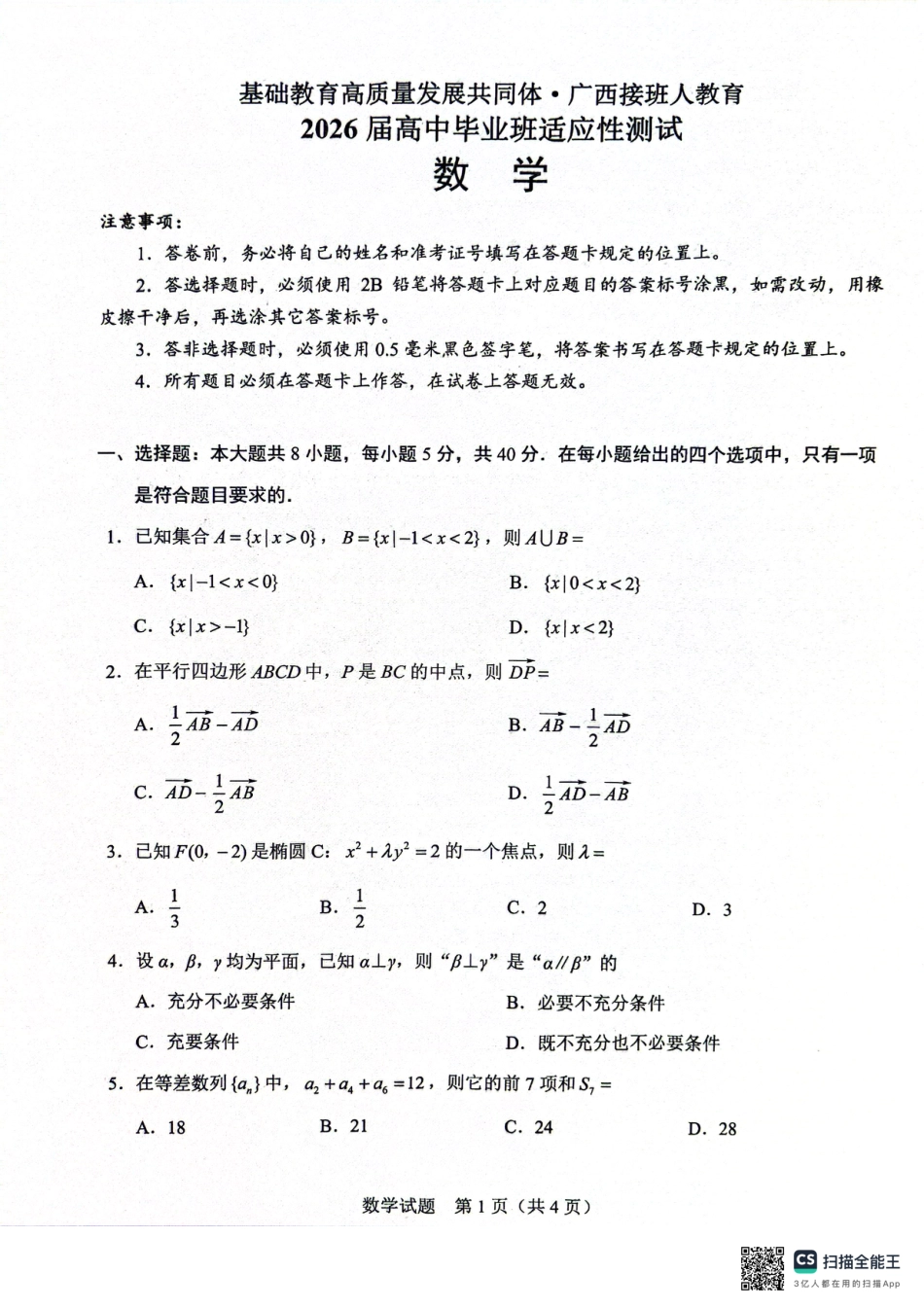 高三数学 模拟题   广西接班人教育2026届高中毕业班适应性测试数学(1).pdf