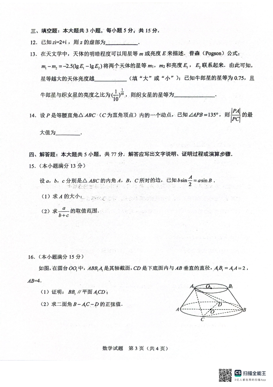 高三数学 模拟题   广西接班人教育2026届高中毕业班适应性测试数学(1).pdf
