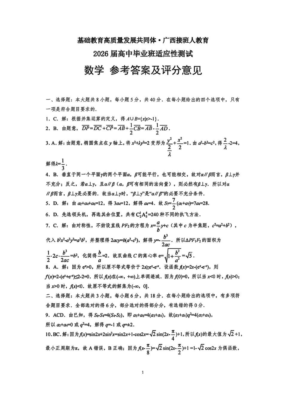 高三数学 模拟题   广西接班人教育2026届高中毕业班适应性测试数学答案(1).pdf