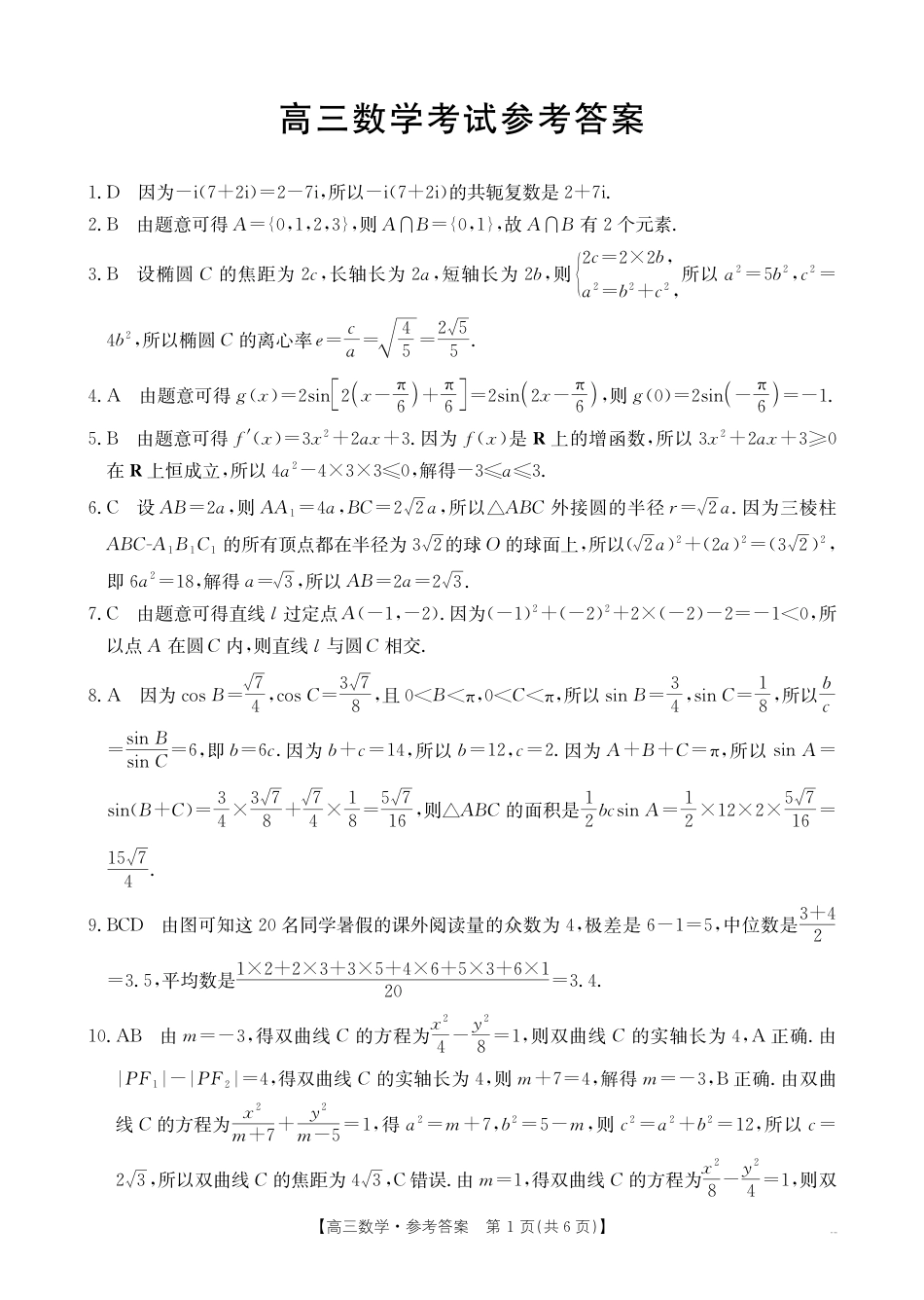 高三数学 模拟题   广西金太阳部分学校 2025-2026 学年上学期开学考-数学答案(1).pdf