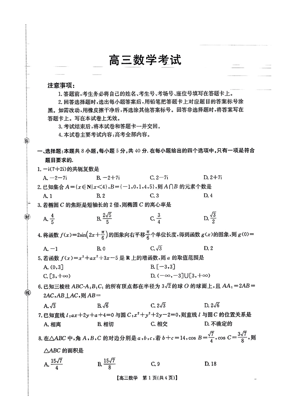 高三数学 模拟题   广西金太阳部分学校 2025-2026 学年上学期开学考-数学试题(1).pdf