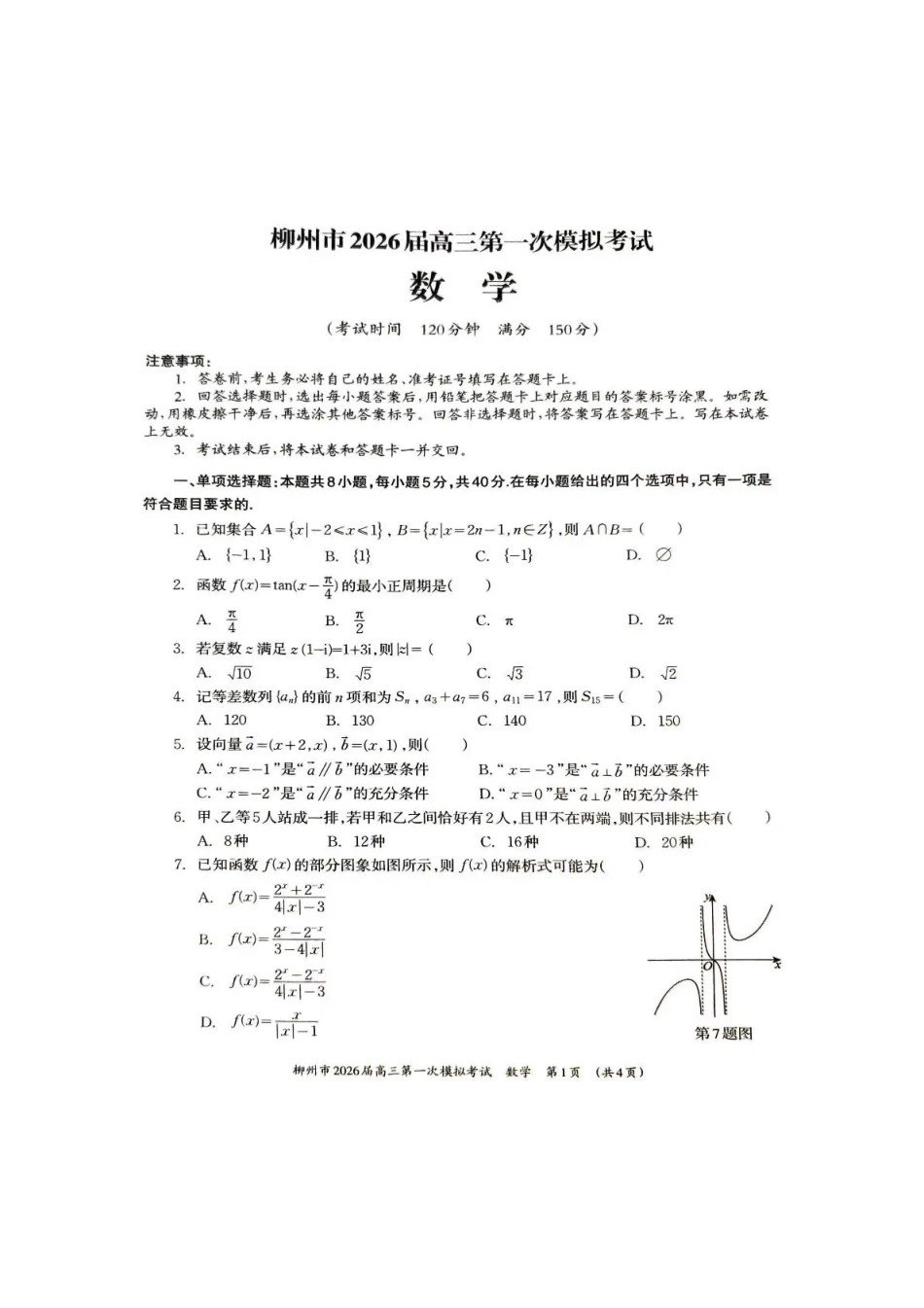 高三数学 模拟题   广西柳州市2026届高三第一次模拟考试数学(1).pdf