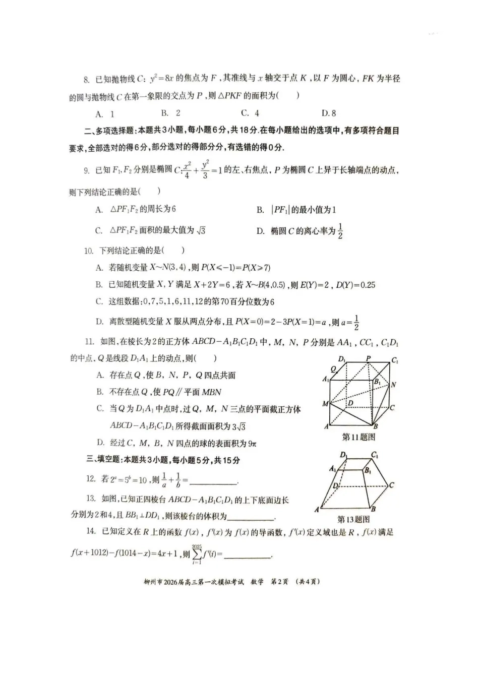 高三数学 模拟题   广西柳州市2026届高三第一次模拟考试数学(1).pdf