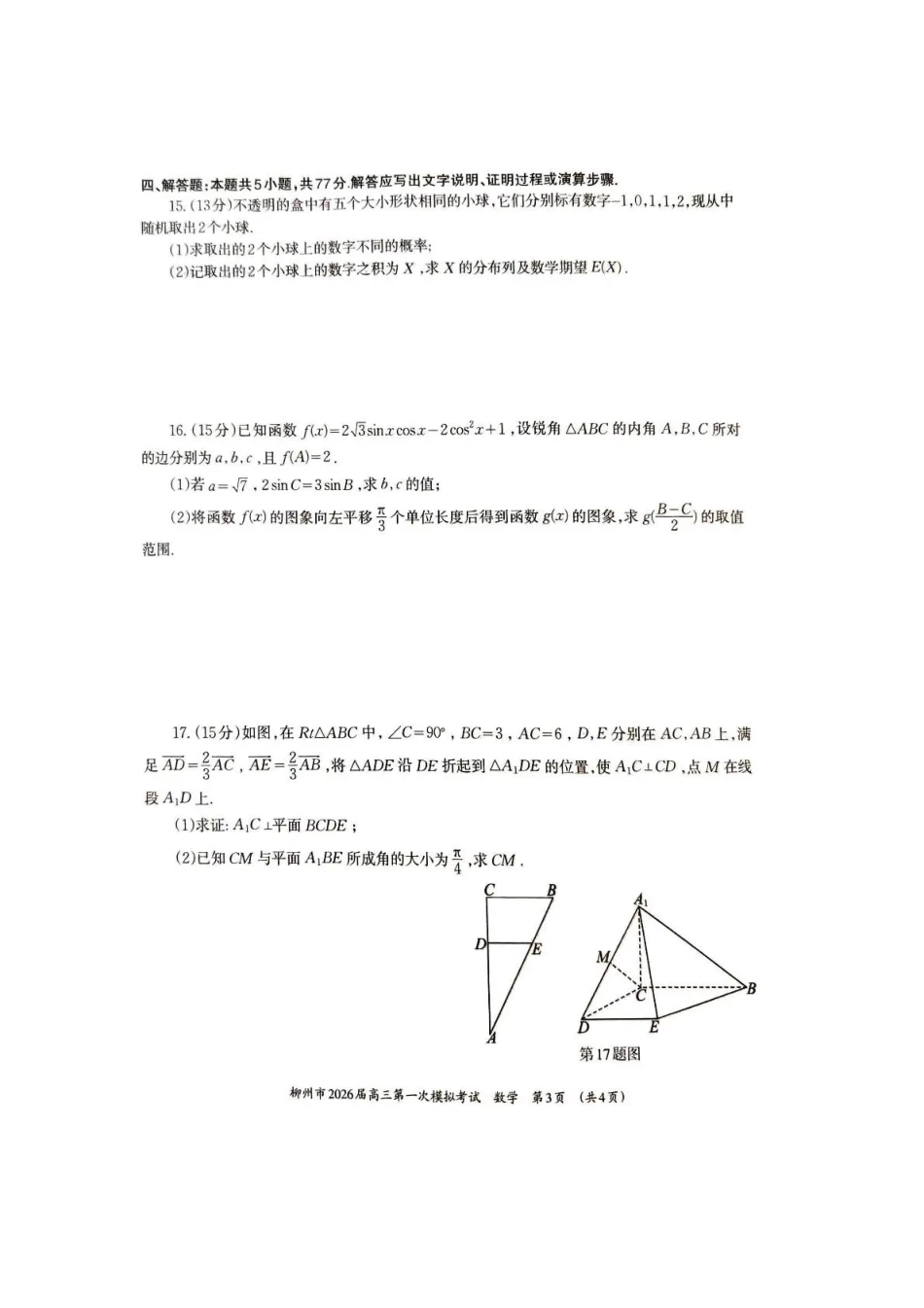 高三数学 模拟题   广西柳州市2026届高三第一次模拟考试数学(1).pdf