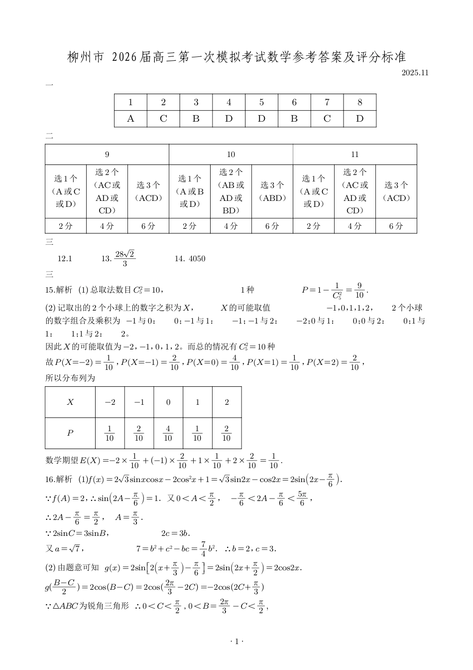 高三数学 模拟题   广西柳州市2026届高三第一次模拟考试数学答案(1).pdf