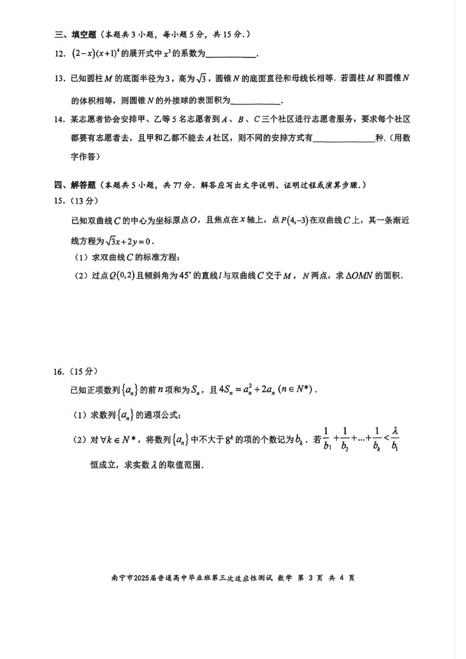 高三数学 模拟题   广西南宁市2025届高三第三次适应性测试数学试卷（含答案）(1).pdf
