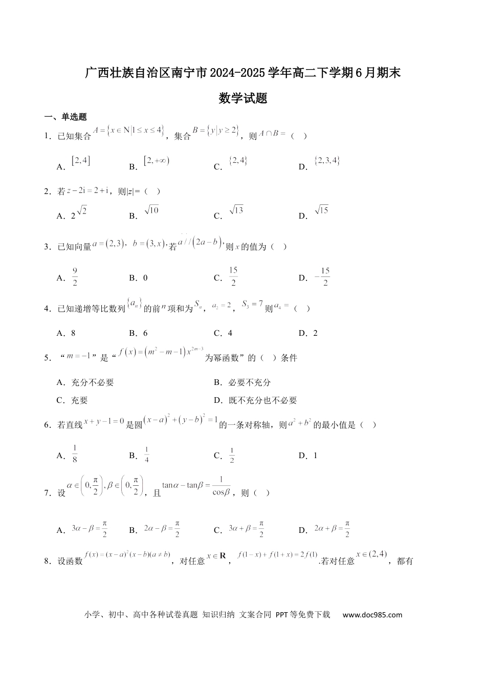 高三数学 模拟题   广西南宁市部分学校2024-2025学年高二下学期6月期末考试 数学 Word版含解析.docx