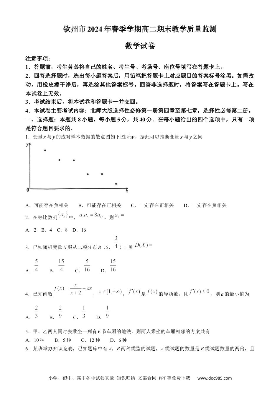 高三数学 模拟题   广西钦州市2023-2024学年高二下学期期末考试 数学 Word版含解析(3).docx
