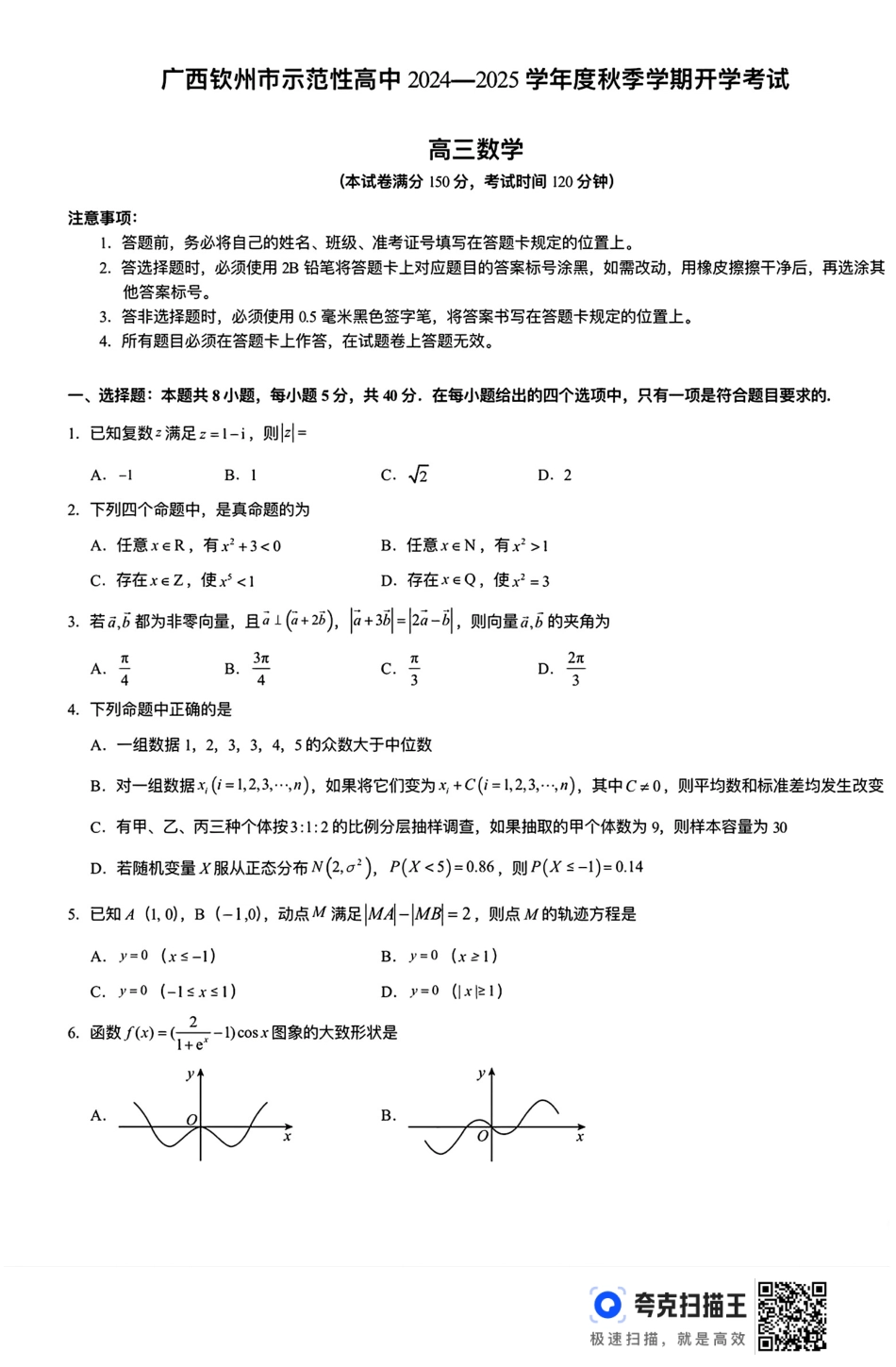 高三数学 模拟题   广西钦州市示范性高中2025届8月开学考试数学试题(1).pdf