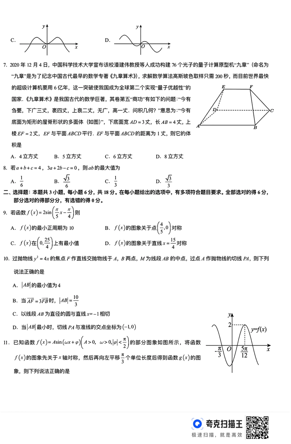 高三数学 模拟题   广西钦州市示范性高中2025届8月开学考试数学试题(1).pdf