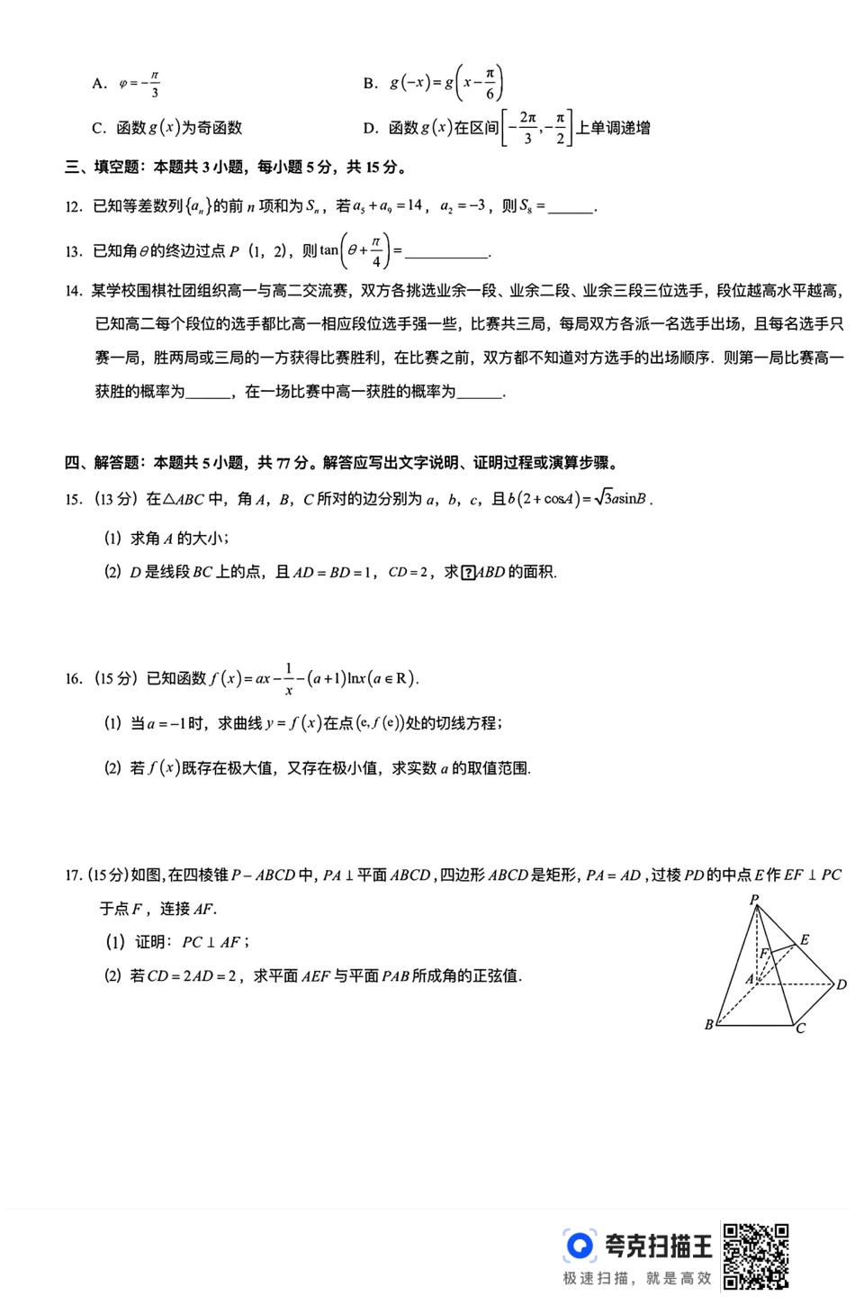 高三数学 模拟题   广西钦州市示范性高中2025届8月开学考试数学试题(1).pdf