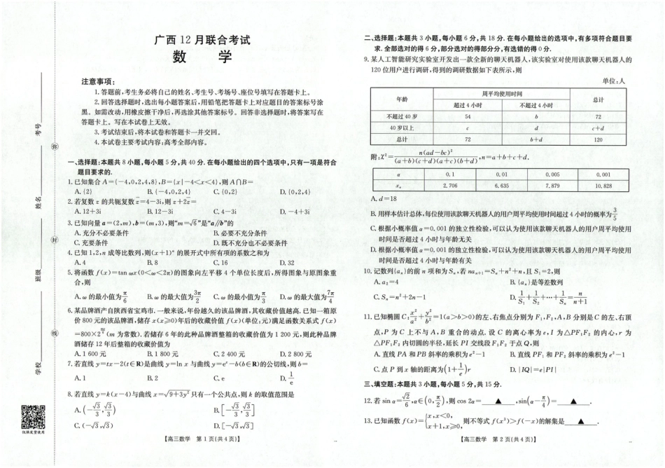 高三数学 模拟题   广西省2025届高三上学期12月联考（26-182C）数学(1).pdf