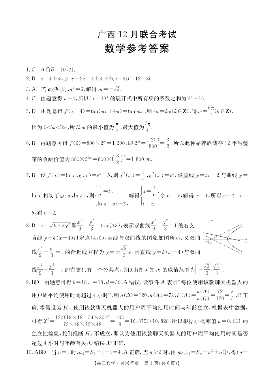 高三数学 模拟题   广西省2025届高三上学期12月联考（26-182C）数学答案(1).pdf