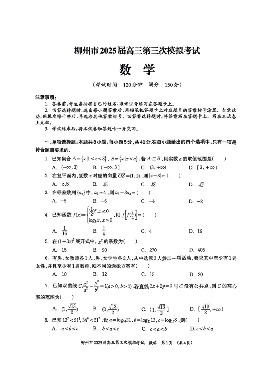 高三数学 模拟题   广西省柳州市2025届高三第三次模拟考试数学+答案(1).pdf