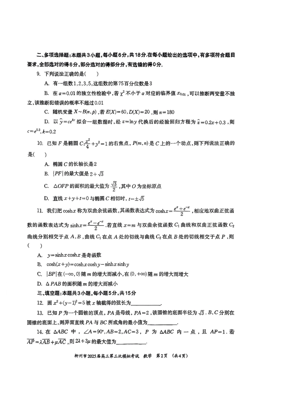 高三数学 模拟题   广西省柳州市2025届高三第三次模拟考试数学+答案(1).pdf