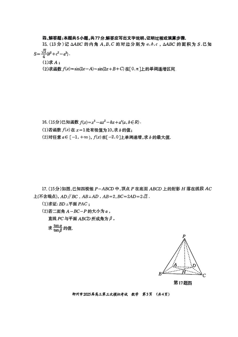 高三数学 模拟题   广西省柳州市2025届高三第三次模拟考试数学+答案(1).pdf