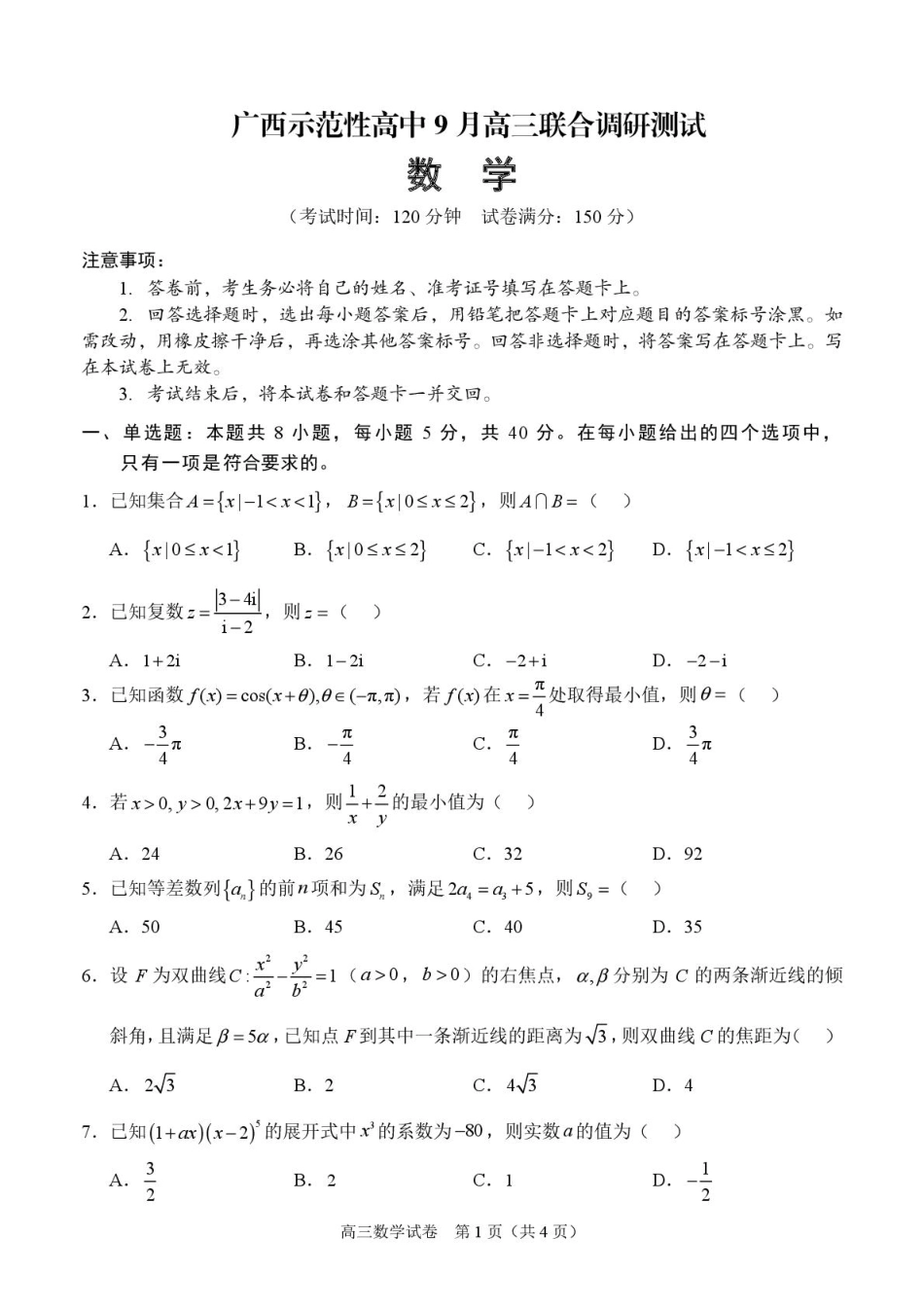 高三数学 模拟题   广西示范性高中2026届高三上学期9月联合调研测试数学试卷（图片版含解析）(1).pdf