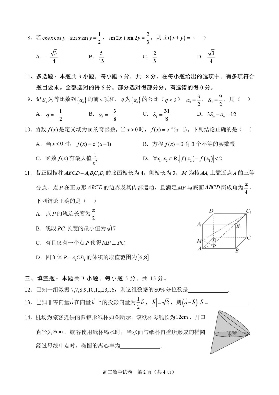 高三数学 模拟题   广西示范性高中2026届高三上学期9月联合调研测试数学试卷（图片版含解析）(1).pdf