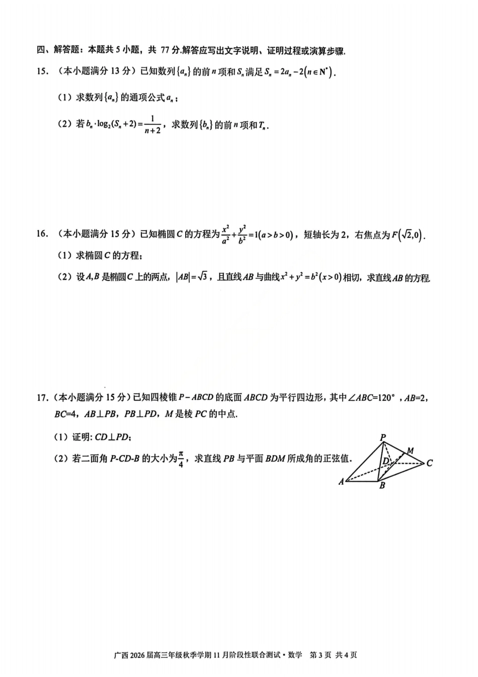 高三数学 模拟题   广西数学试卷(1).pdf