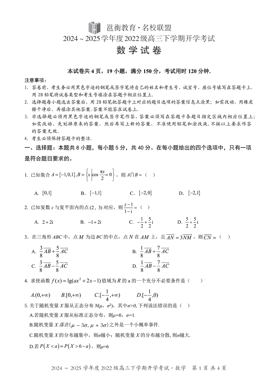 高三数学 模拟题   广西邕衡教育·名校联盟2024~2025学年度2022级高三下学期开学考试数学(1).pdf