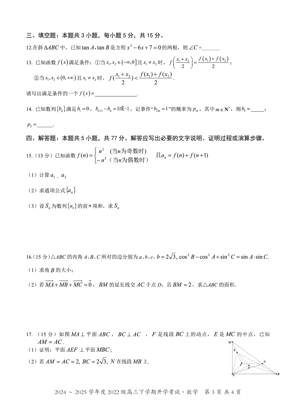 高三数学 模拟题   广西邕衡教育·名校联盟2024~2025学年度2022级高三下学期开学考试数学(1).pdf