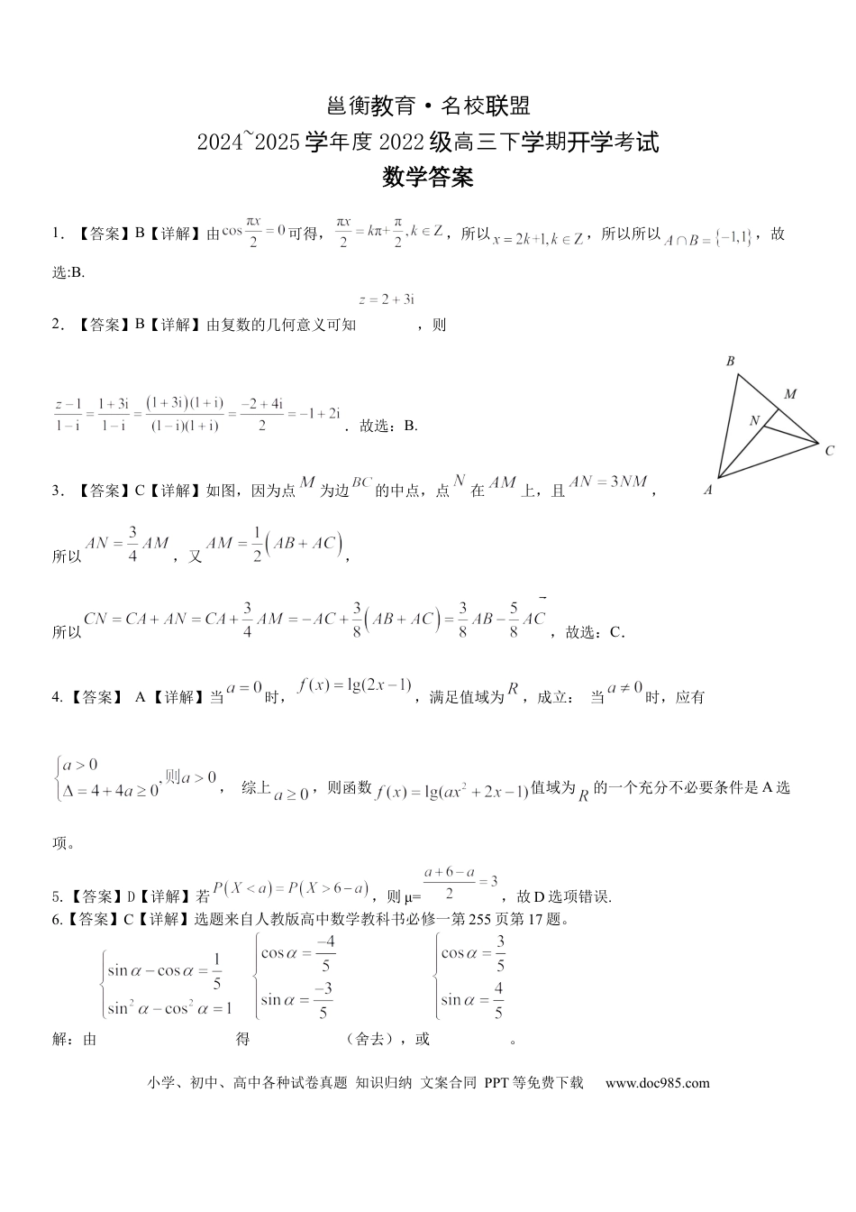 高三数学 模拟题   广西邕衡教育·名校联盟2024~2025学年度2022级高三下学期开学考试数学答案(1).docx