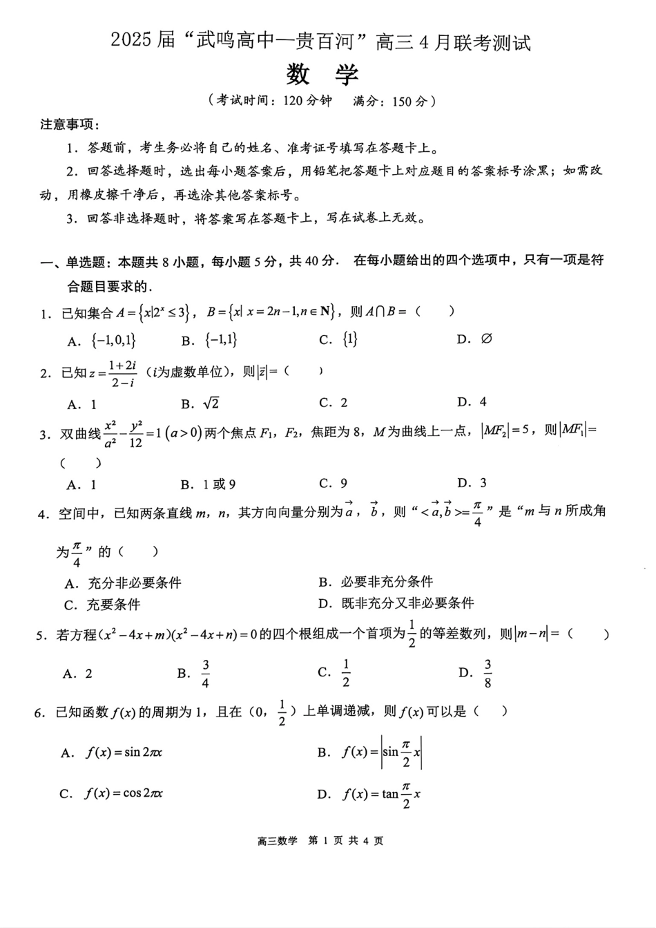 高三数学 模拟题   广西壮族自治区“武鸣高中-贵百河”2025届高三下学期4月联考数学(1).pdf