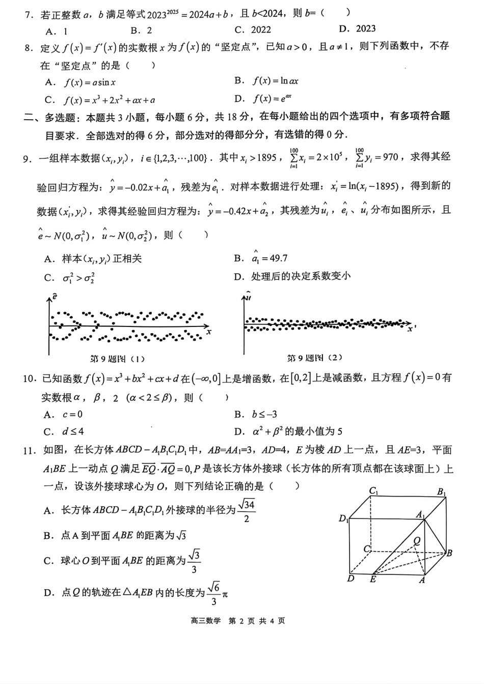 高三数学 模拟题   广西壮族自治区“武鸣高中-贵百河”2025届高三下学期4月联考数学(1).pdf
