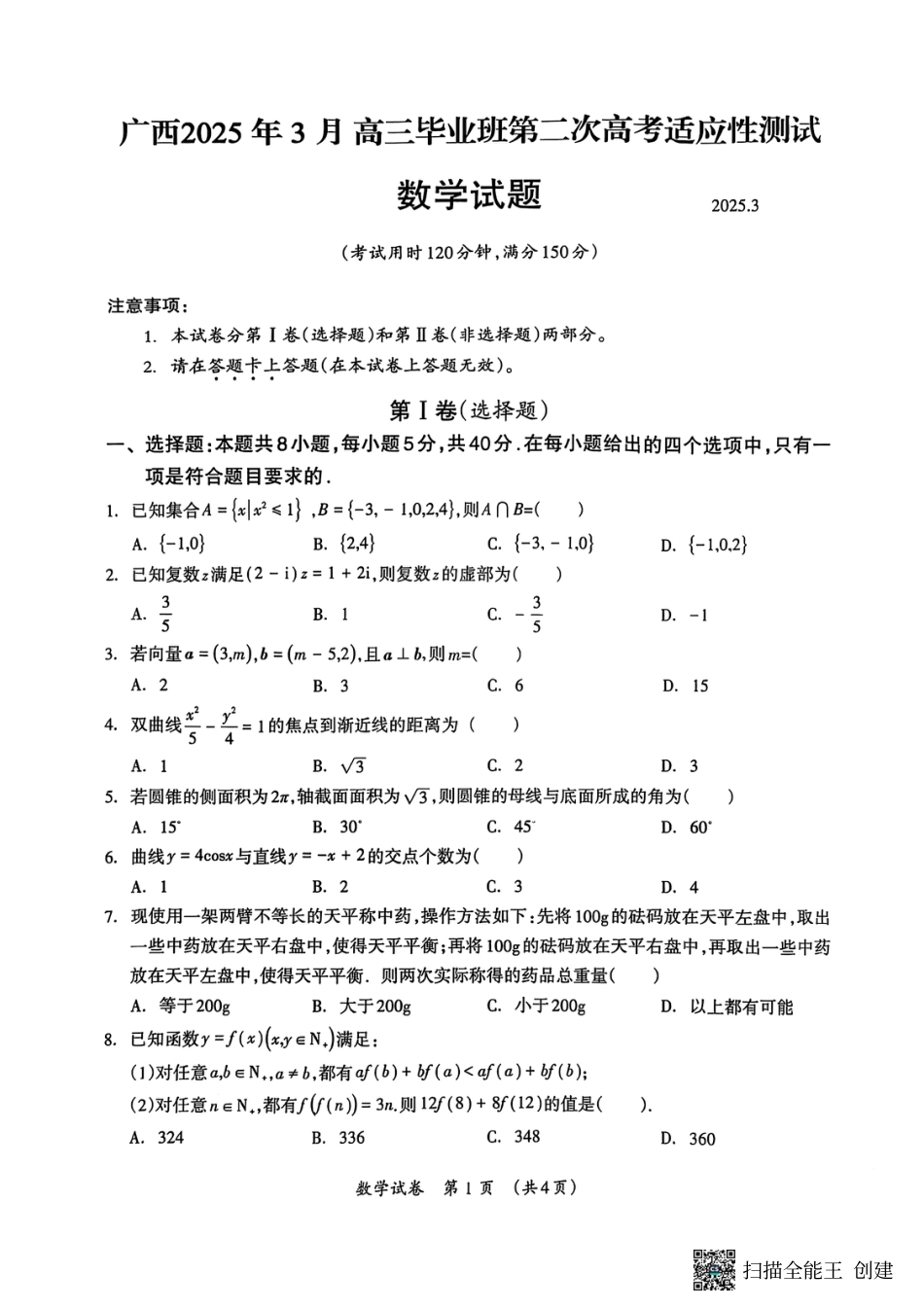 高三数学 模拟题   广西壮族自治区2025年3月高三毕业班第二次高考适应性测试数学(1).pdf