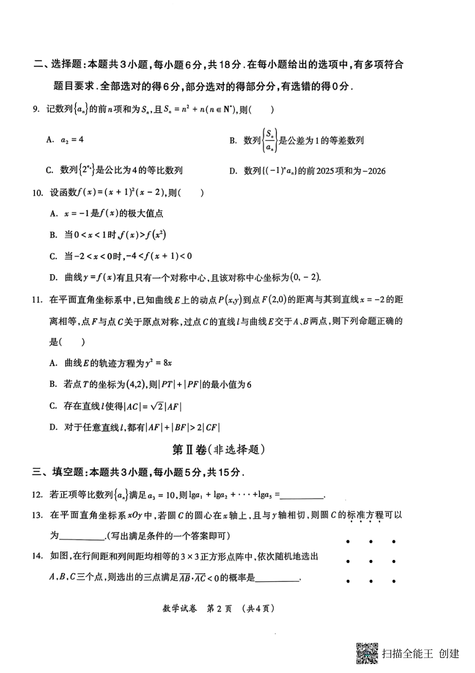 高三数学 模拟题   广西壮族自治区2025年3月高三毕业班第二次高考适应性测试数学(1).pdf