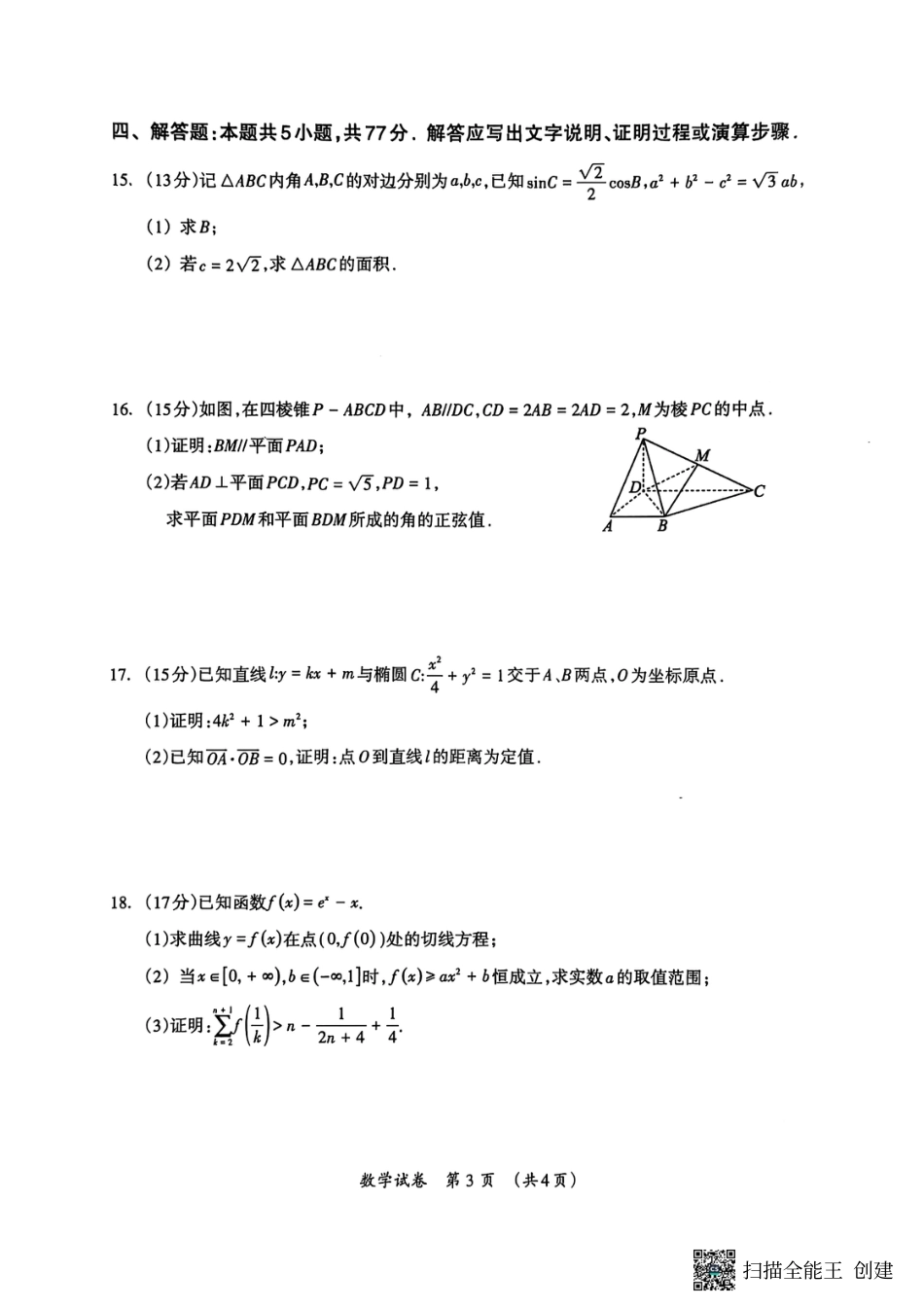 高三数学 模拟题   广西壮族自治区2025年3月高三毕业班第二次高考适应性测试数学(1).pdf