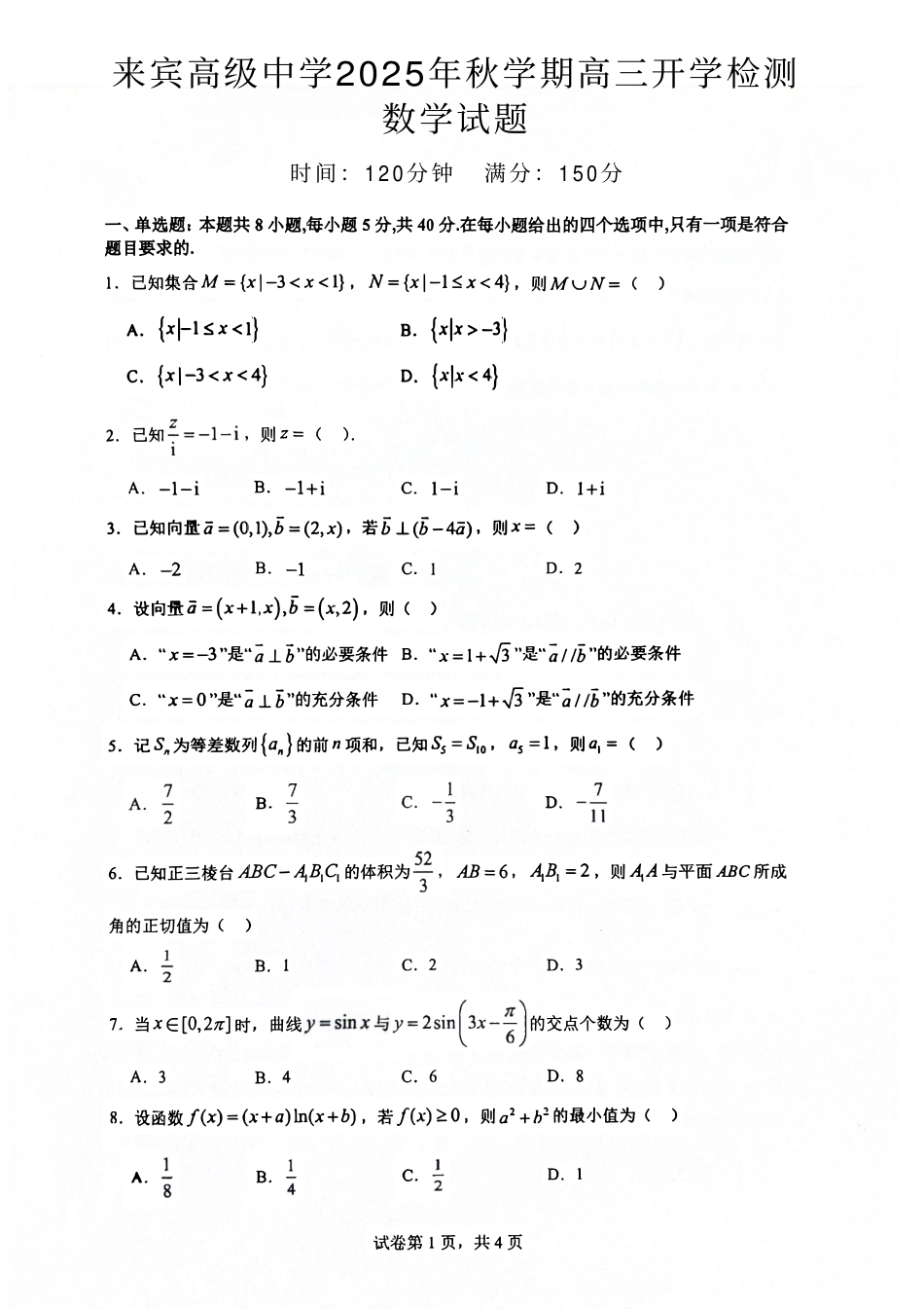 高三数学 模拟题   广西壮族自治区来宾高级中学2025-2026学年高三上学期开学数学试卷（含答案）(1).pdf