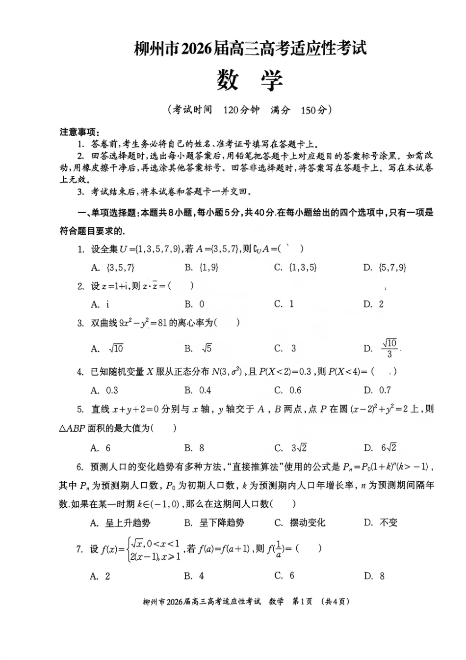 高三数学 模拟题   广西壮族自治区柳州市2026届高三高考适应性考试数学试题(1).pdf