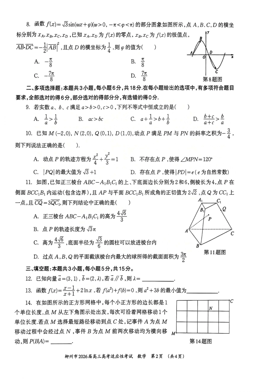 高三数学 模拟题   广西壮族自治区柳州市2026届高三高考适应性考试数学试题(1).pdf