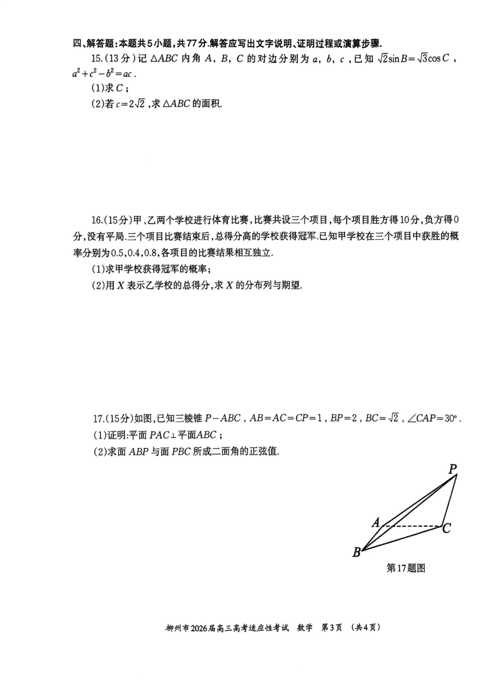 高三数学 模拟题   广西壮族自治区柳州市2026届高三高考适应性考试数学试题(1).pdf