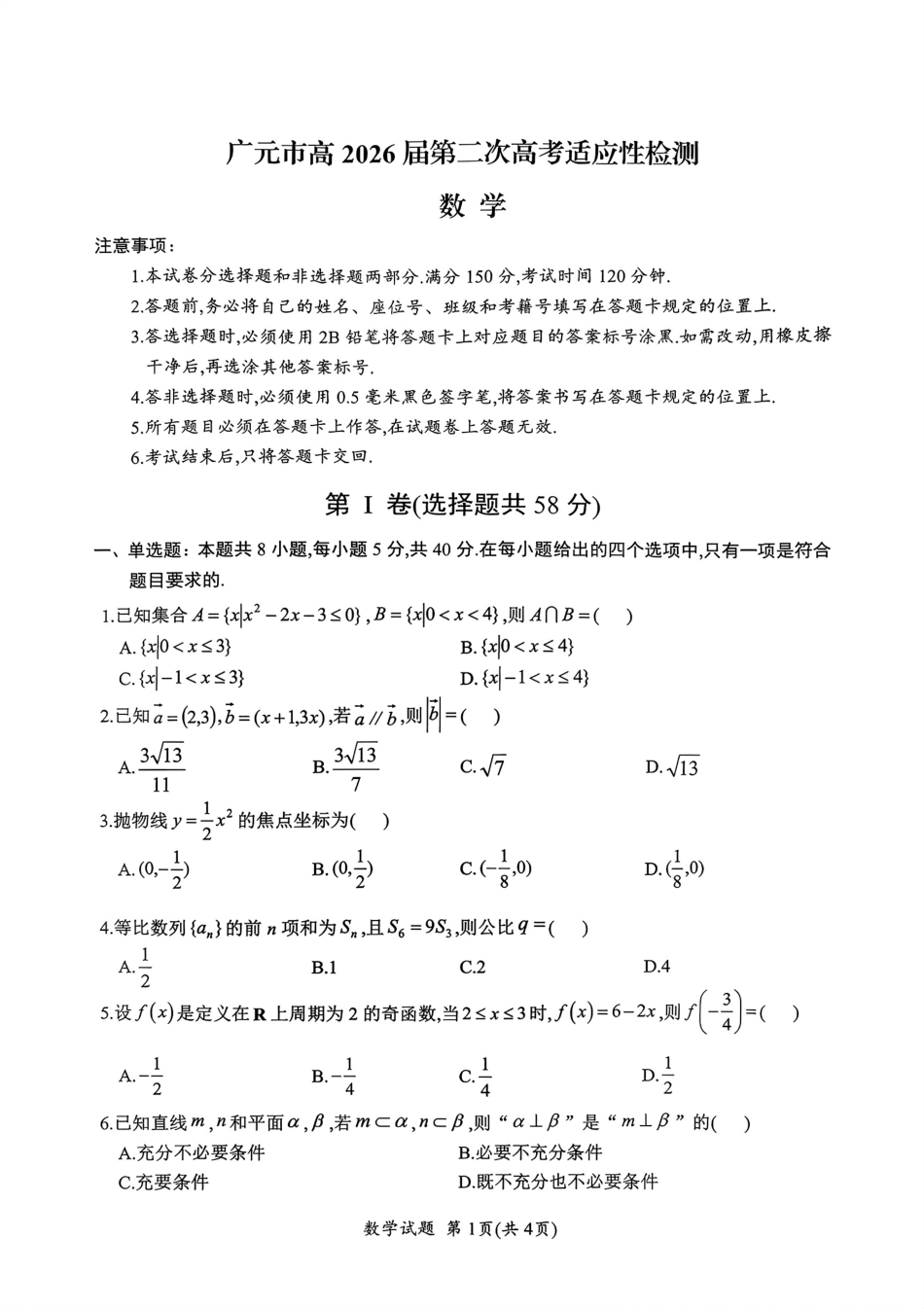 高三数学 模拟题   广元市高2026届第二次高考适应性检测 数学(1).pdf