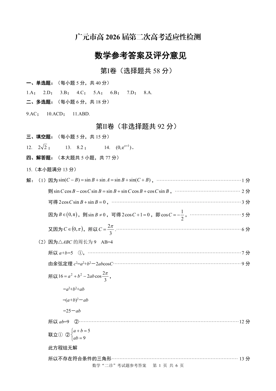 高三数学 模拟题   广元市高2026届第二次高考适应性检测 数学答案(1).pdf