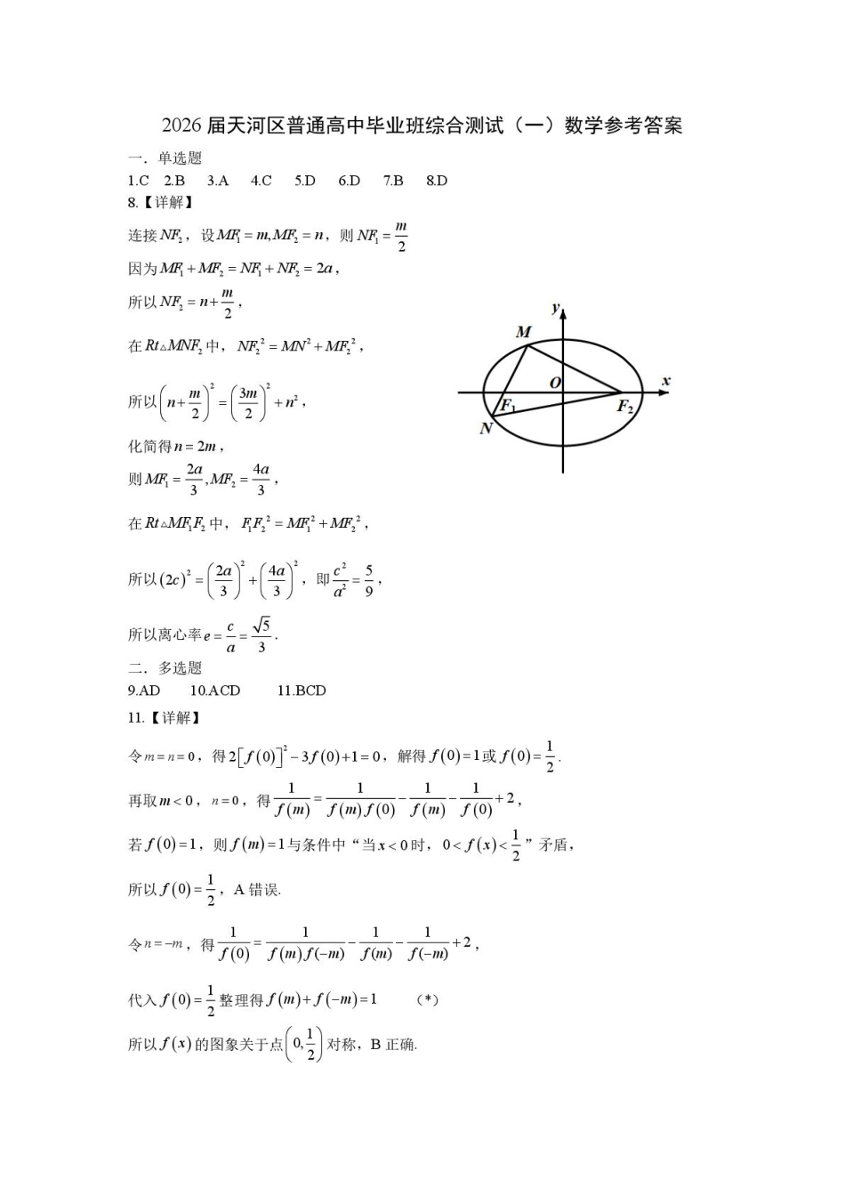 高三数学 模拟题   广州天河区2026届高三上学期综合测试（一）数学答案(1).pdf