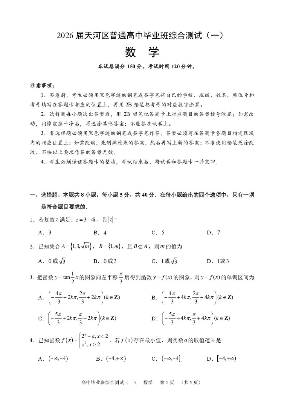 高三数学 模拟题   广州天河区2026届高三上学期综合测试（一）数学试题(1).pdf