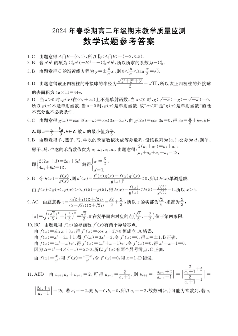 高三数学 模拟题   贵港2024年春季期末高二数学答案(1).pdf