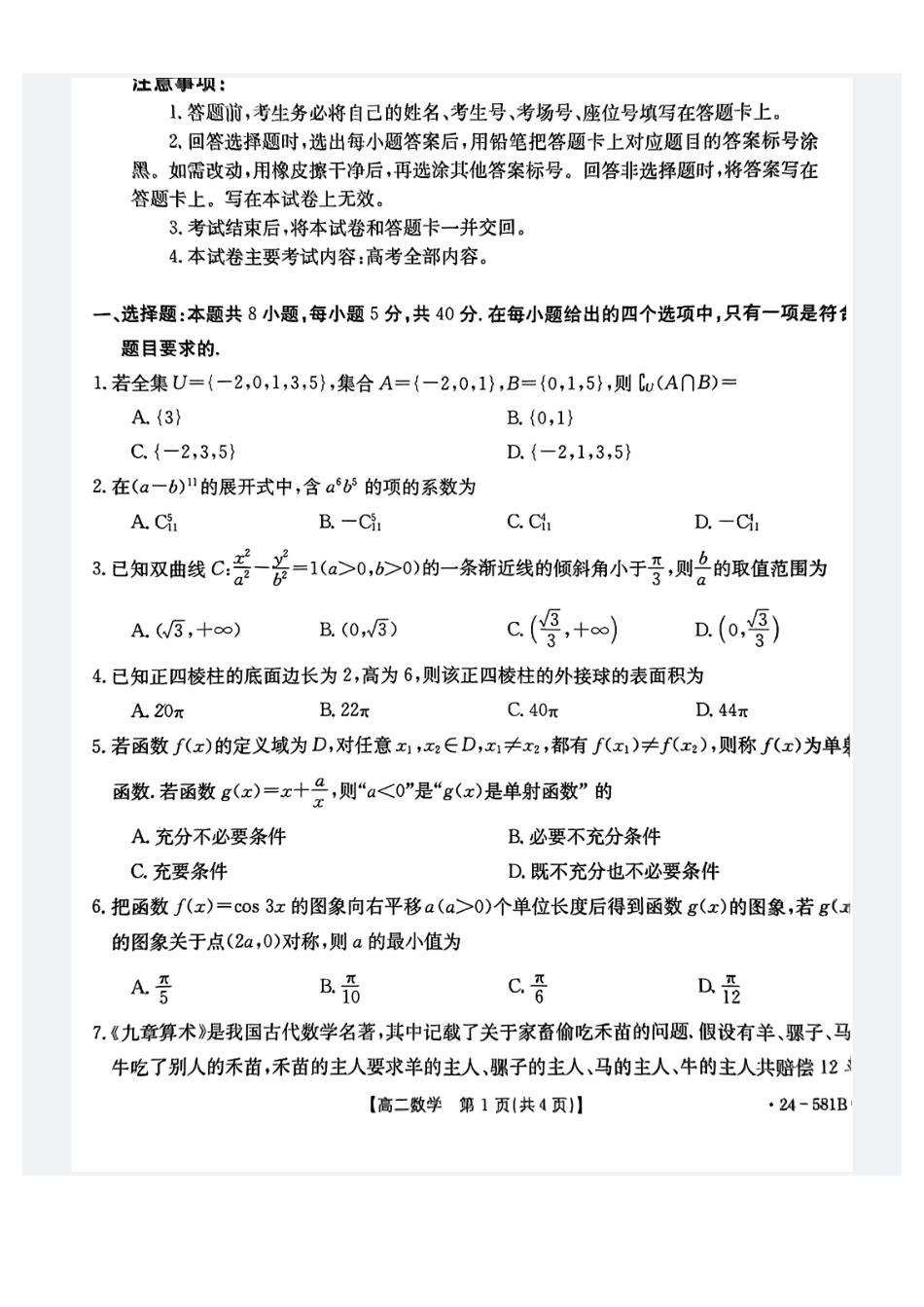高三数学 模拟题   贵港2024年春季期末高二数学试卷(1).pdf